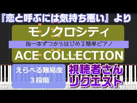 【指一本ずつからはじめる簡単ピアノ】モノクロシティ/ACE COLLECTION (Monoqlo City) 恋と呼ぶには気持ち悪い オープニングテーマ【easy piano tutorial】
