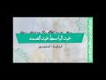 عبد الباسط عبد الصمد المائدة أستوديو عبد الباسط عبد الصمد المائدة أستوديو
