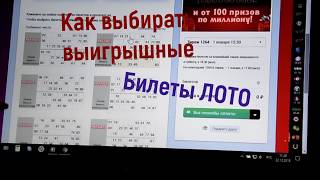 Как выбрать выигрышный билет ЛОТО