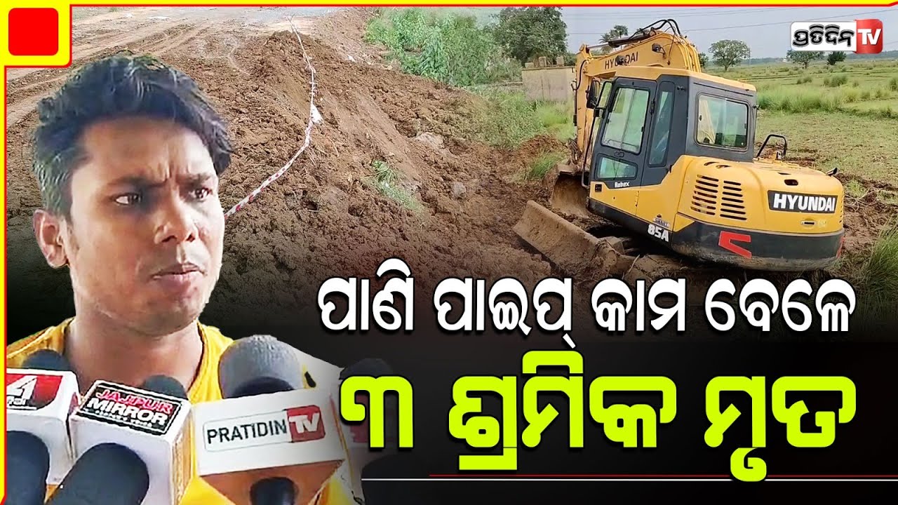 ଯାଜପୁର L&T କମ୍ପାନୀ ଅବହେଳା ପାଇଁ ଠିକା ଶ୍ରମିକ ଜୀବନ ବିପଦରେ, L&T responsibility caused an accident,Jajpur