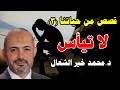 لا تيأس - سلسلة قصص من حياتتا الحلقة (3) - الشيخ الطبيب محمد خير الشعال