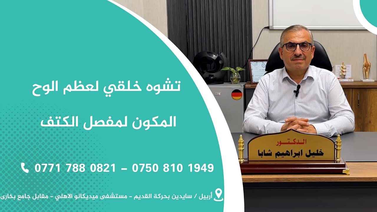 تشوه خلقي لعظم الوح المكون لمفصل الكتف