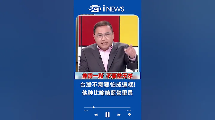 王义川神比喻"台湾不需要怕成这样"! 国民党里长喊"我孙子才2岁"台湾不准有战争 王义川:跪下来只会得到中国式民主自由｜20230426｜#shorts - 天天要闻