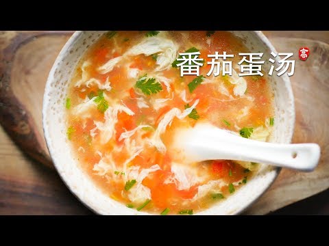 西红柿鸡蛋汤 Tomato Egg Soup