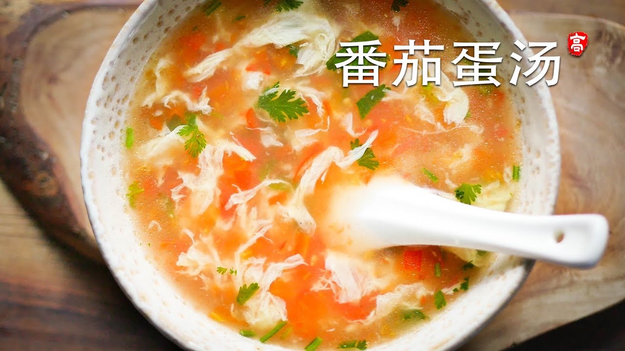 西红柿鸡蛋汤 Tomato Egg Soup