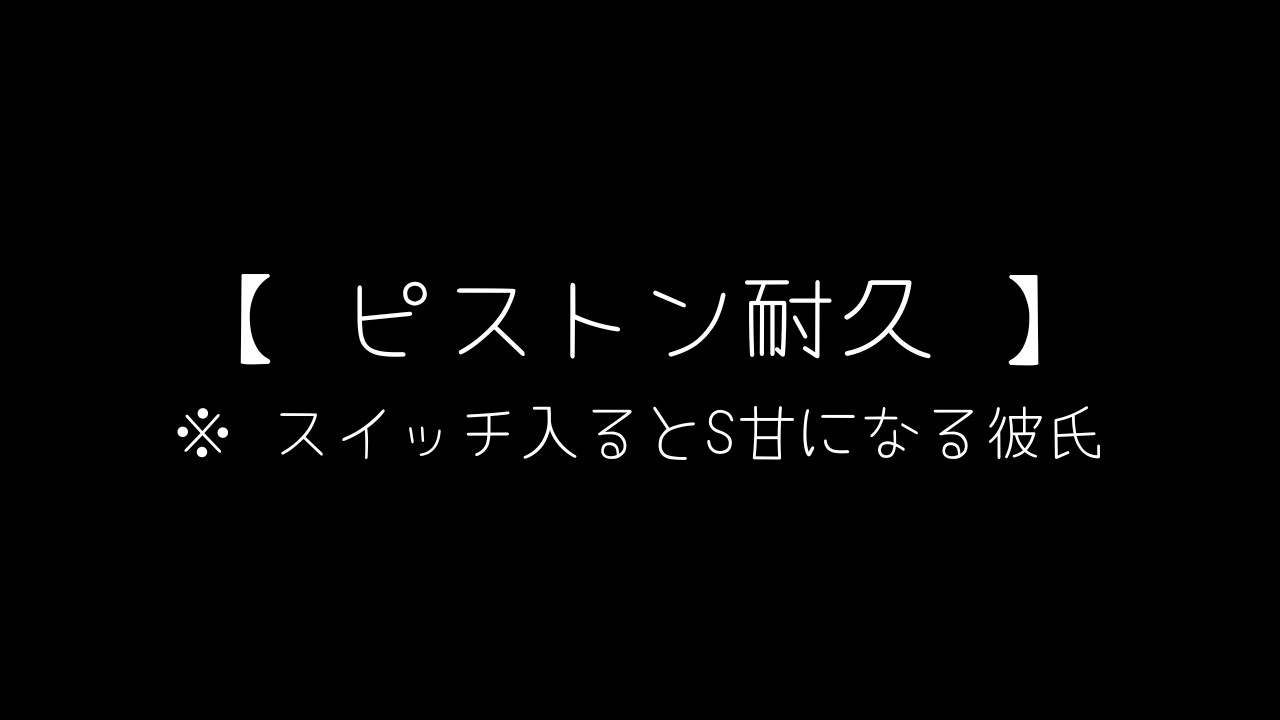 【ASMR】スイッチ入ったS甘彼氏にとんとんされる音声【女性向け】