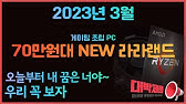 23년 1월 최고 가성비 80만원대 라라랜드 게이밍 조립PC! - YouTube 23년 1월 최고 가성비 80만원대 라라랜드 게이밍 조립Pc! - Youtube