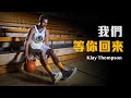 【三分鐘】阿基里斯腱撕裂，Klay Thompson確認整季報銷