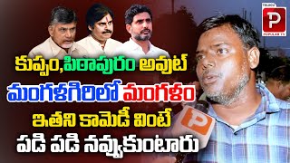 Common Man Satires On Nara Lokesh | AP Public Talk | YS Jagan | Chandrababu Naidu |Telugu Popular Tv