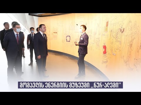 მომავლის ენერგიის მუზეუმი ,,ნურ-ალემი’’