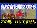 中京に1頭、明確に舐められすぎている馬がいます🏇🔥【高松宮記念&日経賞予想2026】