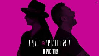 Miniatura de "ליאור נרקיס & נרקיס - אחד למיליון"