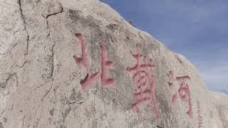 《石濤評述》北戴河会议 习近平的最大战利品（2015/08/04）