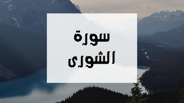 سورة الشورى كاملة للقارئ الشيخ عبدالرحمن العوسي بصوت جميل ومريح و عالي الدقة..ارح نفسك#quran #القرآن