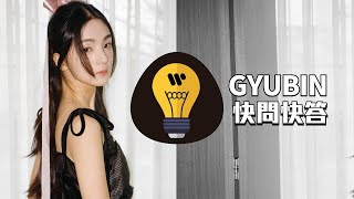 Kpop新聲音 #Gyubin #朴珪斌 快問快答 (Lightning Round) 篇