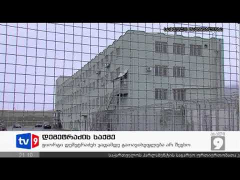 ახალი 9 | დემეტრაძის საქმე | 10.11.12