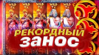 ЗАНЕС 350.000 ТЫСЯЧ РУБЛЕЙ В ZEUS VS HADES!!! ЗАНОСЫ НЕДЕЛИ