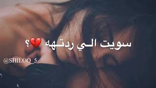 اجمل مقاطع حزينة//يا زمن ارتاحيت سويت الي ردته🙂💔حالات واتس اب حزنية