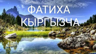 Фатиха суросу Кыргызча котормосу.