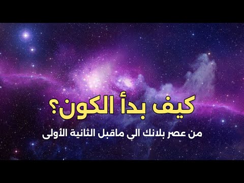 كيف بدأ الكون