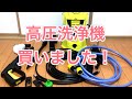 高圧洗浄機MOOSOO購入！