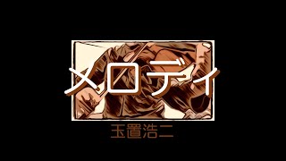 【ヴィオラで弾いてみた】玉置浩二「メロディー」