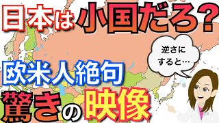 【海外の反応】「日本は小国、島国だろ？」外国人の思い込みが一転する国土画像。地図を逆さにするとわかる衝撃の事実 ⁉︎ 【なるためJAPAN】