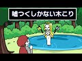 【アニメ】嘘つくしかない木こり #shorts
