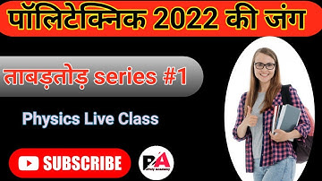 Polytechnic Exam || Physics Most Important Questions 2022 🔥