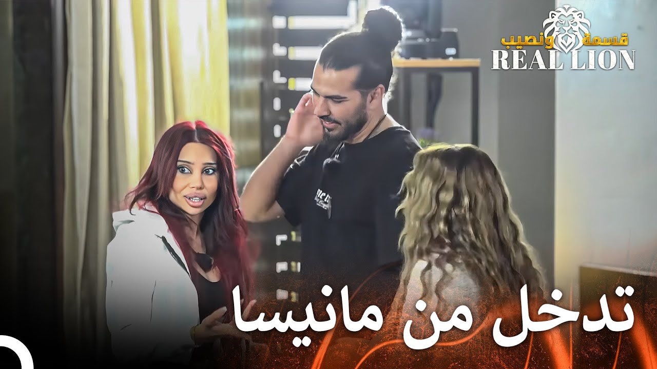 تقارب زينة وبلال 🔥| قسمة ونصيب: Real Lion - الحلقة 16