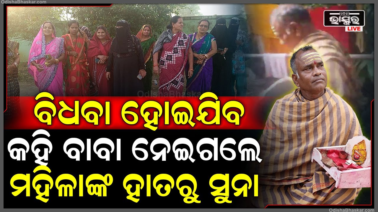 ସୁନା ନଦେଲେ ତୁମେ ବିଧବା ହୋଇଯିବ କହି ଠକ ବାବା ନେଇଯାଇଥିଲେ ସୁନା ମୁଦି, ଧରିଦେଲେ ଲୋକ