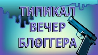 ТИПИКАЛ ВЕЧЕР ВИДЕОБЛОГГЕРА!ОТ МЭРРИ КРИС!