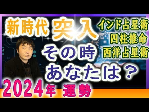 【2024年 大予想】世界や日本がどうなるか占います！新時代突入！その時あなたは？2025年7月、運命の年に備えて…インド占星術・四柱推命・西洋占星術で2024年の運勢を見る！