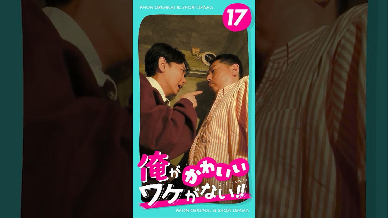 『俺がかわいいワケがない!!』 第17話