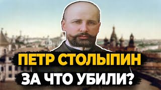 Петр Столыпин: За Что Убили Главного Реформатора 20 Века?