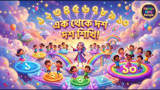 ১ থেকে ১০ সংখ্যা শেখা | Kids Learning Numbers Bangla | Rongo Kids Bangla screenshot 5