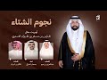 نجوم الشتاء جمعان الحارثي حصريا 2025