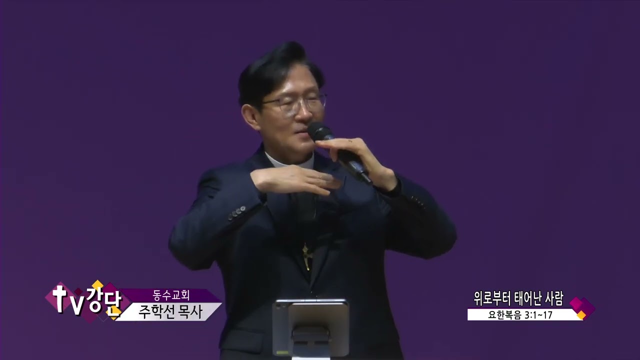 동수교회 주학선목사(TV강단 193회) - 위로부터 태어난 사람