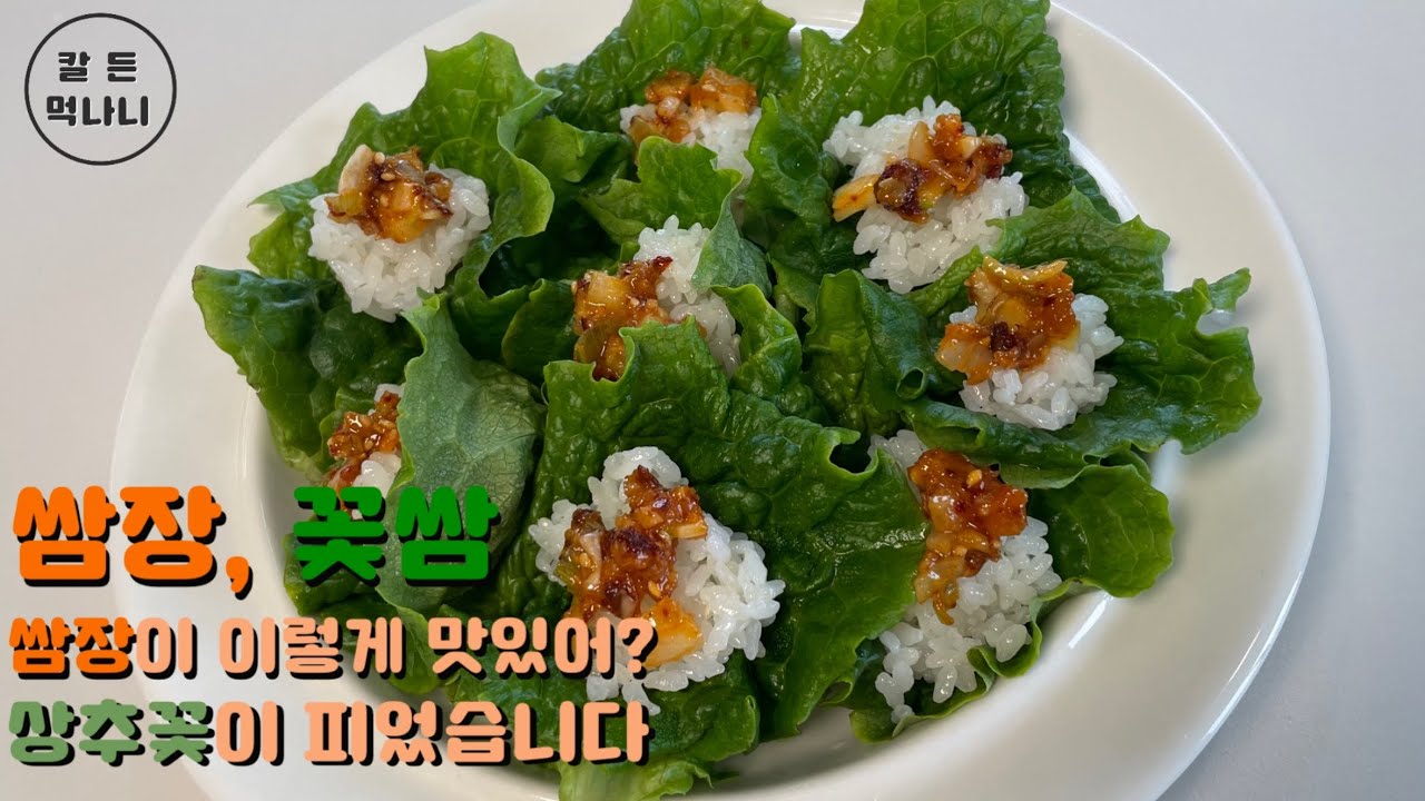 쌈장, 쌈밥 만들기_이렇게 이뻐도 돼요!???::꽃쌈 - YouTube