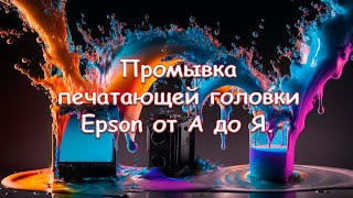 видео Сильная жидкость для промывки принтеров.