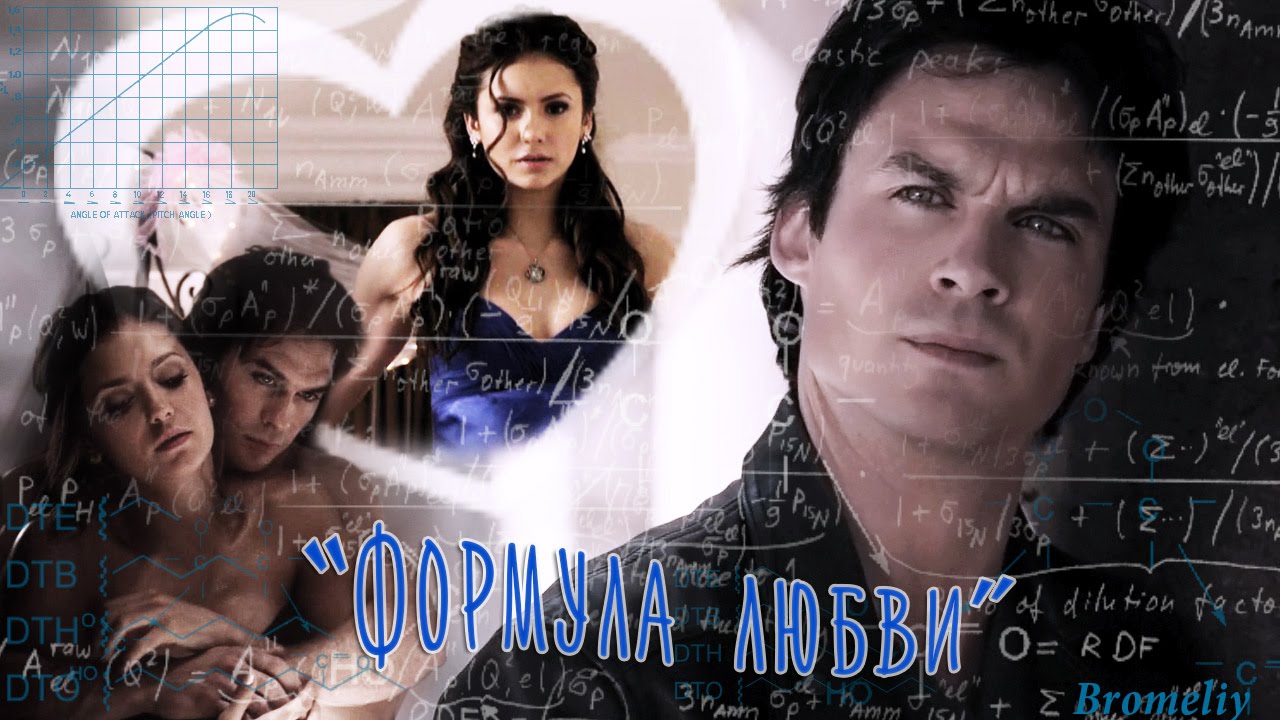 Деймон & Елена - "Формула любви"