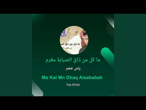 ياس خضر ما كل من ذاق الصبابة مغرم