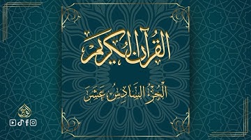 القرآن الكريم الجزء السادس عشر