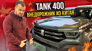 Обзор Tank 400 из Китая. Все плюсы и минусы. Цена и честное мнение. Новый китайский внедорожник.