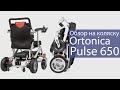 Инвалидная коляска Ortonica Pulse 650 складная с электроприводом
