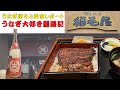【東京グルメ】うなぎマニアが厳選したおすすめのうなぎ屋 シリーズ『鰻と地酒の稲毛屋』 #うなぎ #グルメ #文京区