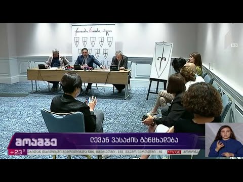 ლევან ვასაძის განცხადება