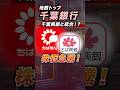 【地銀の底力】全国トップクラスの千葉銀行が千葉興業銀行と経営統合する可能性！＜地方銀行、ちばぎん、預金残高＞ #投資 #お金