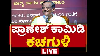 Gangavathi Pranesh Comedy | ಪ್ರಾಣೇಶ್​ ಕಾಮಿಡಿ ಕಚಗುಳಿ | NewsFirst Kannada