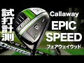 キャロウェイ『EPIC SPEED』フェアウェイウッド　トラックマン試打 　〜 Callaway EPIC SPEED Fairway Woods Review with Trackman〜